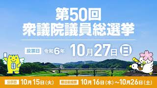 第50回衆議院議員総選挙及び最高裁判所裁判官国民審査啓発動画 [upl. by Wes129]