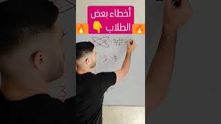 أخطاء بعض الطلاب او التلاميذ يجب تفاديها [upl. by Pussej483]