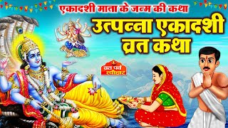 Utpanna Ekadashi vrat katha  उत्पन्ना एकादशी व्रत कथा  Ekadashi Vrat Katha  Ekadashi ki katha [upl. by Nhepets936]