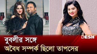 স্ত্রী ছাড়াও একাধিক নারীতে আসক্ত ছিলেন গান বাংলার তাপস  Taposh  Bubly  Gaan Bangla  Desh TV [upl. by Kremer688]