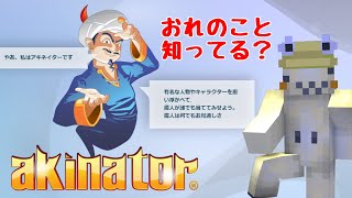 おれのこと知らない魔人いる？いねえよなあ！？【Akinator】 [upl. by Laeynad225]