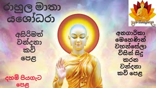 රාහුල මාතා යශෝධරා අසිරිමත් වන්දනා කවි පෙළ  Rahula Matha Yashodara kavi  Pinwath Anagarika Mehenin [upl. by Htiffirg]