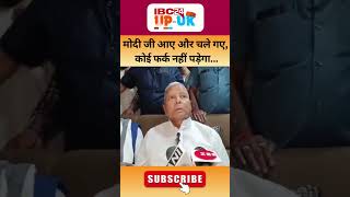 Lalu Yadav viral and trending speech on PM Narendra Modi। Lalu Yadav funny speechshortsfeed shorts [upl. by Peer]