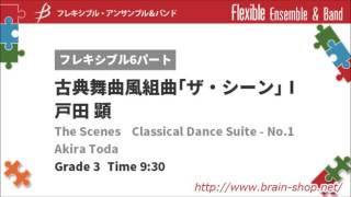 Flex6 古典舞曲風組曲 ザ・シーン I／戸田 顕／The Scenes  Classical Dance Suite No1 by Akira Toda [upl. by Hera947]