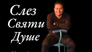 Слез Святи Душе Мишо Асенов Sles Svqti Dushe Misho Asenov COVER VERSION Barak  Ven Espíritu Santo [upl. by Nevla]