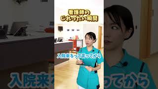 看護師のじれったい瞬間 看護師 新人看護師 看護師あるある [upl. by Dranyer]