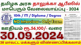 10th Pass Government Jobs 2024 ⧪ TN govt jobs 🔰 Job vacancy 2024 ⚡ Tamilnadu government jobs 2024 [upl. by Hgielyak]