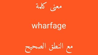 معنى كلمة wharfage مع النطق الصحيح [upl. by Coniah]