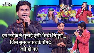 ऐसा भैरवी निर्गुण आपने आजतक कभी नहीं सुना होगा  Sur sangram season 3  एपिसोड 29  Bhojpuri show [upl. by Sosthina]