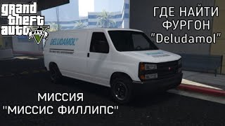 ГДЕ НАЙТИ ФУРГОН «DELUDAMOL» ДЛЯ МАМЫ ТРЕВОРА В МИССИИ “МИССИС ФИЛИПС” В GTA 5 [upl. by Wanids372]