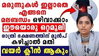 ഈയൊരുംഒറ്റമൂലി രാത്രി ഭക്ഷണത്തിന് മുൻപ് കഴിച്ചാൽ മതി വയർ ക്ലീൻ ആകും [upl. by Vera]