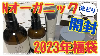 【2023年福袋】Nオーガニック 先取り開封！仕事や家事で忙しい女性に香りで癒しを  平愛梨さんCMでお馴染みスキンケア♪ Norganic [upl. by Ahsieker]