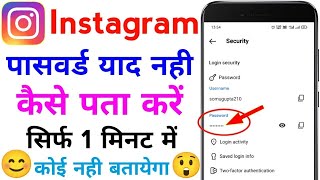 Instagram ka password kaise pata kare  Instagram password bhul gaye kaise pata kare [upl. by Anik324]