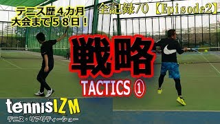 テニス歴半年でシングルス大会優勝するための戦略を身に付ける！その１【tennisism70】 [upl. by Koo]