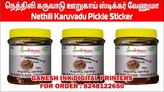 nethili karuvadu pickle sticker  நெத்திலி கருவாடு ஊறுகாய் ஸ்டிக்கர் வேணுமா  call 8248122650 [upl. by Esille479]