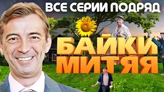 ИЗУМИТЕЛЬНЫЙ ФИЛЬМ для всей семьи quotМИТЯЙquot 120 Все серии подряд Комедии [upl. by Adlog]