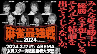 【麻雀最強戦2024】女流スター決戦の優勝予想をしてみましたよ！【独自見解】 [upl. by Lauzon573]