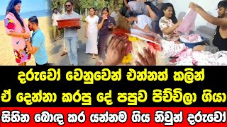 මව්පියන්ගේ සිහින බොඳ කර සදහටම යන්න ගිය නිවුන් දරුවෝ [upl. by Aniles]