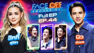 FACE OFF แฝดคนละฝา  วิกกี้ สุนิสา amp นิว ชัยพล  12 พย 67 Full EP [upl. by Jamin]