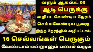 வரும் Aug3 ஆடி பெருக்கு வழிபட வேண்டிய நேரம் amp பூஜை  Aadi Perukku  Aadi 18  ஆடி 18 [upl. by Akinod]