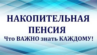 Накопительная пенсия Основные вопросы которые важно знать каждому [upl. by Odelia587]