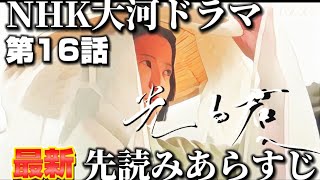 ドラマ「光る君へ」16話、4月21日放送、第16回、華の影､歴史展開先読み解説 [upl. by Zehe]