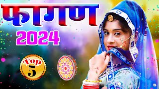 NEW FAGAN 2024 Top5 सदाबहार फागण गीत  ये फागण पुरे राजस्थान में धूम मचा रहा Nonstop Fagan song [upl. by Erme457]