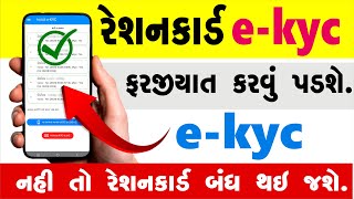 રેશન કાર્ડ ekyc  Ration Card eKYC  રેશન કાર્ડ કેવાયસી કેવી રીતે કરવું [upl. by Au100]