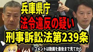 【斎藤元彦】兵庫県庁に法令違反の疑いあり！刑事訴訟法第239条第2項 県が保有する個人情報漏洩について直ちに告発しなくてはいけない【2024年12月10日 兵庫県議会 一般質問】 [upl. by Eedoj]