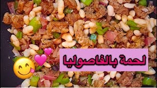 أسرع و أسهل أكلة صحية للدايت لحمة بالفاصوليا رجيم قاراطارى karatay diet recipe [upl. by Porett]