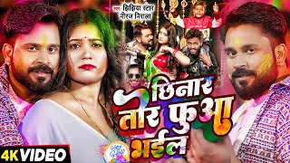 Video  छिनार तोर फुआ भईल  Niraj Nirala  Chhinar Tor Fua Bhail  New Bhojpuri Holi Song 2024 [upl. by Anavas665]