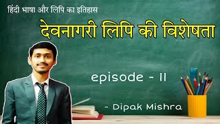 ep11 देवनागरी लिपि की विशेषताहिंदी भाषा और लिपि का इतिहास BA MA के लिए [upl. by Hannahoj887]