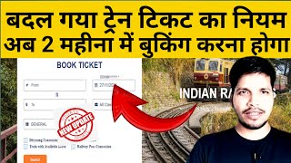 Train ticket booking karne ka naya time date  badal gya ticket booking karne ka neyam  train tickt [upl. by Jephum]