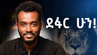 የማይመቱት ልጅ ሲቆጡት ያለቅሳል አማራጭ የለም how to balance pain and pleasure [upl. by Ainez]