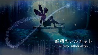 BGM フリー音源｜妖精のシルエット [upl. by Soirtimid473]