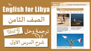 انجليزي الصف الثامن الوحدة الخامسة الدرس الاول  Old Ways of Sending Information [upl. by Roselia]