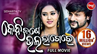 KEHI JANE BHALA LAGERE  Odia Super Hit Full Film  Anubhav Barsha  Sidharth TV [upl. by Nnylf]