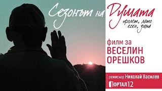 Веселин Орешков  Сезонът на Душата ДОКУМЕНТАЛЕН ФИЛМ [upl. by Lolly]