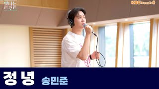 Live 정녕  송민준원곡  조항조  은가은의 빛나는 트로트  KBS 240902 방송 [upl. by Legir]