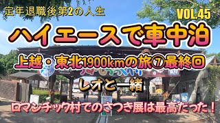 1900kmの旅も終わりが近づきました。ロマンチック村のさつき盆栽は最高でした。 [upl. by Adnak]