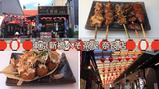 【奈良県奈良市】東京新橋 へそ茶屋 奈良店で･･･ちょい呑みしてきました♪ [upl. by Yates]