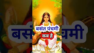 Basant Panchami Kab Hai Vasant Panchami Vrat 2024 Saraswati Puja 2024  बसंत पंचमी कब है shorts [upl. by Jadda]