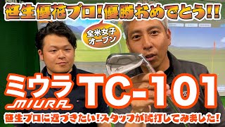 笹生優花プロ全米女子オープン優勝おめでとう！につき、ミウラTC101アイアン試打してみました！三浦技研大好き男は撃沈しました [upl. by Lertram332]