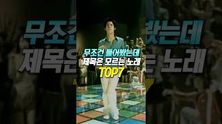 무조건 들어봤는데 제목은 모르는 노래 TOP7 [upl. by Pietra]