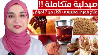 تناول الرمان وقشر الرمان بهذة الطريقة لعلاج التهابات المعدة و القولون و التخسيستنظيف الشرايين [upl. by Knick358]