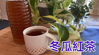 冬瓜紅茶，炎炎夏日，自己煮個不澀，又香甜的冬瓜紅茶，簡單又衛生。 [upl. by Ahsek506]