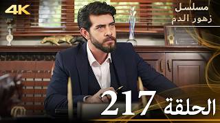 الحلقة 217  مسلسل زهور الدم  مدبلج بالعربية  Kan Çiçekleri  جودة 4K [upl. by Rockie143]