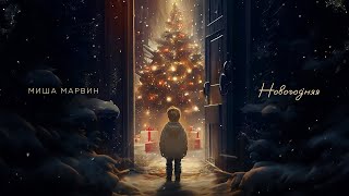 Миша Марвин  Новогодняя Lyric video [upl. by Vincelette551]