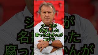 ジーコ監督が名指しで批判した腐ったみかんと呼ばれた選手に驚きを隠せない [upl. by Emirej82]