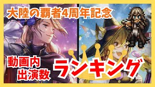 大陸の覇者4周年記念！動画内登場数ランキング！今までの動画を振り返って1番採用されているキャラは果たして誰なのか【オクトパストラベラー大陸の覇者】 [upl. by Enitnatsnoc]